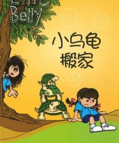爱丽肚肚3：小乌龟搬家（拼音）