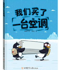 我们买了一台空调