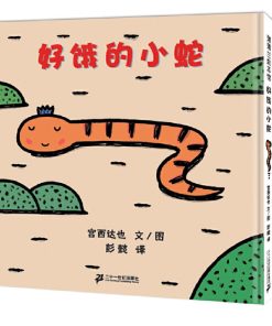 宫西达也：好饿的小蛇