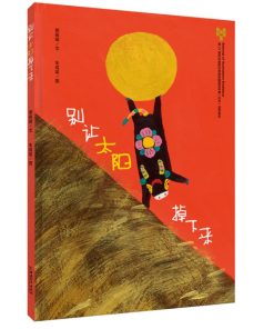 别让太阳掉下来