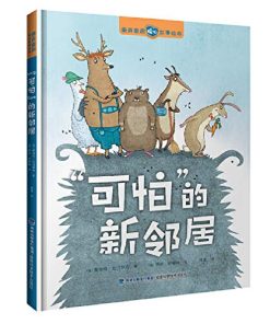 可怕的新邻居