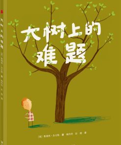 大树上的难题