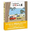 宫西达也：小红和小黄