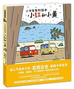 宫西达也：小红和小黄