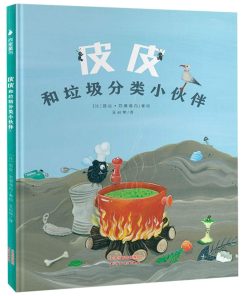 皮皮和垃圾分类小伙伴