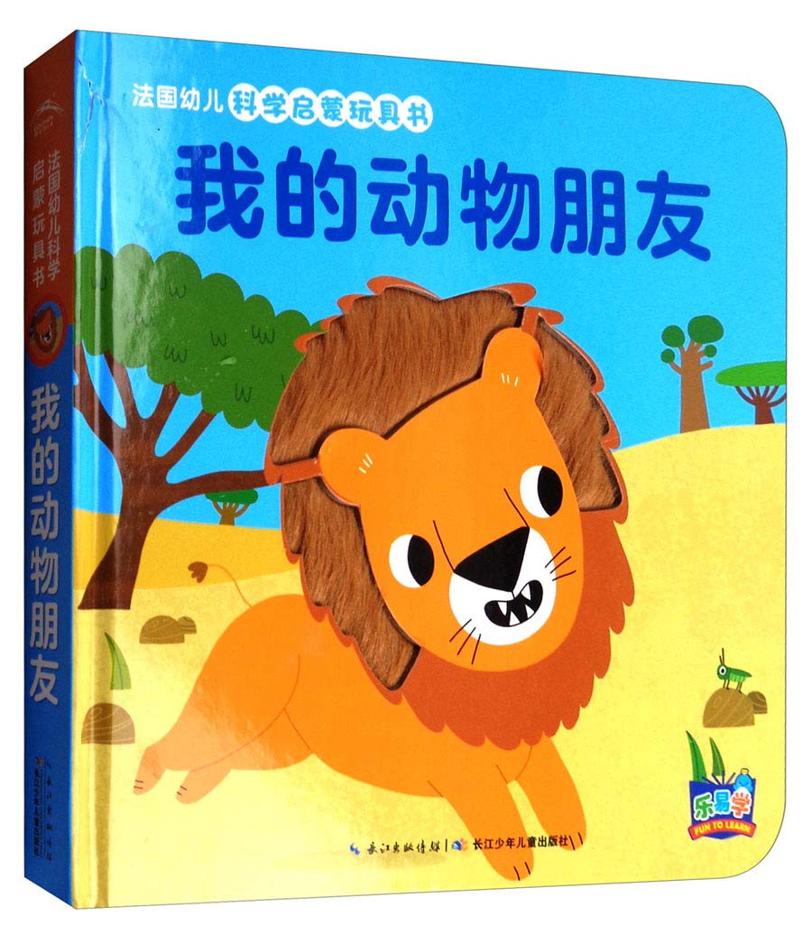 法国幼儿科学启蒙玩具书:我的动物朋友