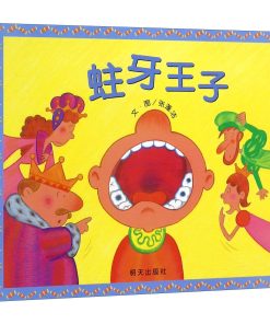 蛀牙王子