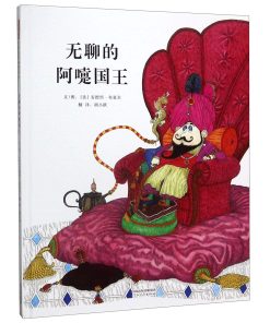 无聊的阿嚏国王