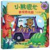 小熊很忙系列：参观恐龙园（中英双语）