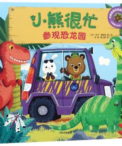 小熊很忙系列：参观恐龙园（中英双语）