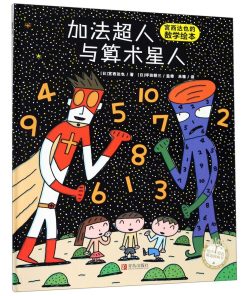 宫西达也：加法超人与算术星人