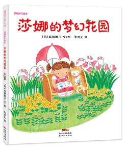 莎娜的梦幻花园