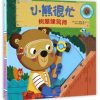 小熊很忙系列：树屋建筑师（中英双语）