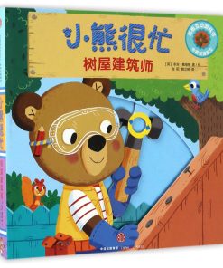 小熊很忙系列：树屋建筑师（中英双语）