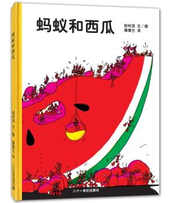 蚂蚁和西瓜