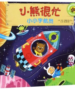 小熊很忙系列：小小宇航员（中英双语）