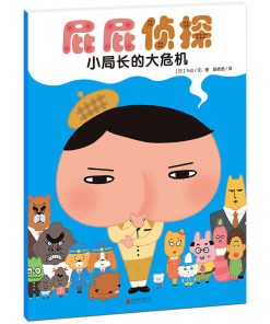屁屁侦探：小局长的大危机（平装）