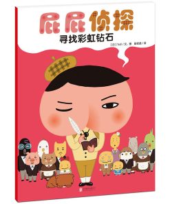 屁屁侦探：寻找彩虹钻石（平装）