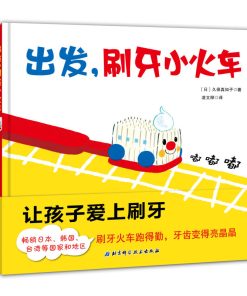出发，刷牙小火车
