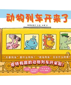 动物列车开来了