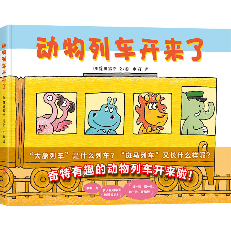 动物列车开来了