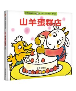 动物村翻翻书系列：山羊蛋糕店
