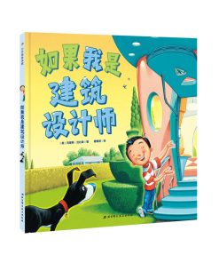 如果我是建筑设计师