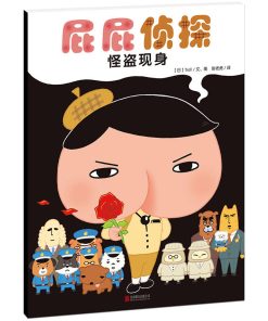 屁屁侦探：怪盗现身（平装）