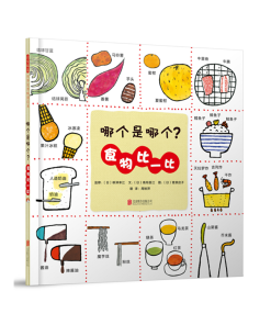 哪个是哪个？食物比一比