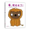 五味太郎：看，脱光光了！