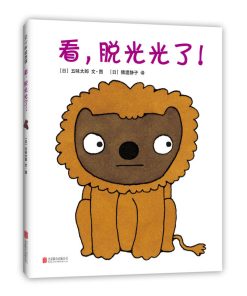 五味太郎：看，脱光光了！