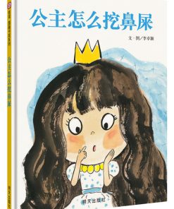 公主怎么挖鼻屎