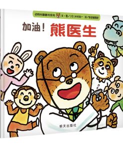 动物村翻翻书系列：加油！熊医生