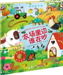 奇妙发声书：农场里边谁在吵