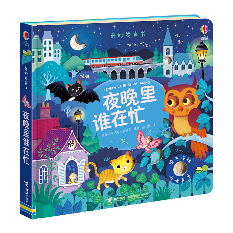 奇妙发声书:夜晚里谁在忙