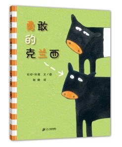 勇敢的克兰西