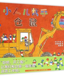 小人儿帮手：仓鼠