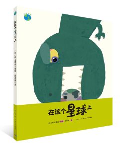 在这个星球上