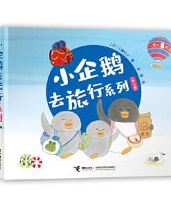 工藤纪子：小企鹅去旅行系列（全4册平装）