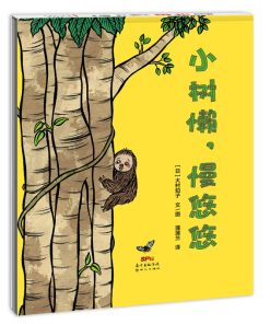 小树懒，慢悠悠