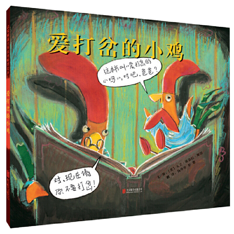 爱打岔的小鸡