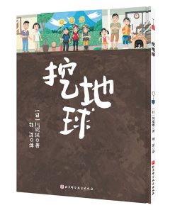 挖地球