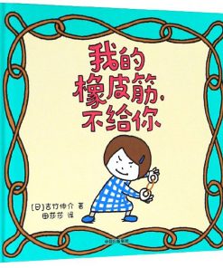 吉竹伸介：我的橡皮筋，不给你