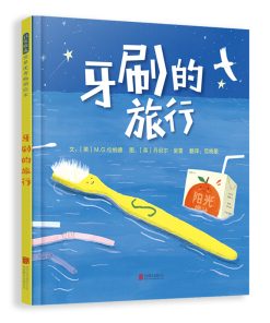 牙刷的旅行