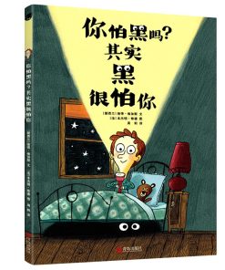 你怕黑吗？其实黑很怕你