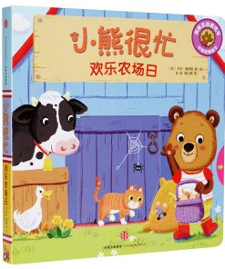 小熊很忙系列：欢乐农场日（中英双语）