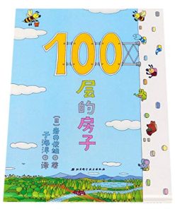 100层的房子系列：100层的房子