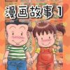 哥妹俩：漫画故事1