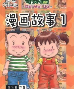 哥妹俩：漫画故事1