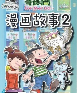 哥妹俩：漫画故事2